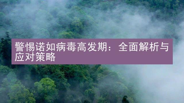 警惕诺如病毒高发期：全面解析与应对策略