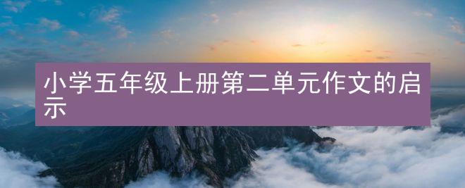 小学五年级上册第二单元作文的启示