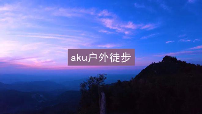 aku户外徒步