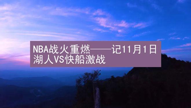 NBA战火重燃——记11月1日湖人VS快船激战