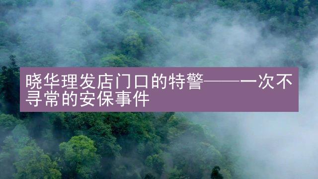 晓华理发店门口的特警——一次不寻常的安保事件