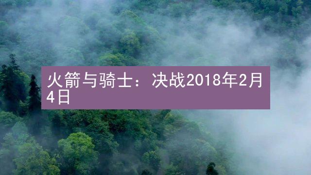 火箭与骑士：决战2018年2月4日