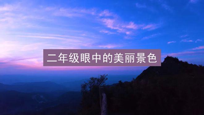 二年级眼中的美丽景色