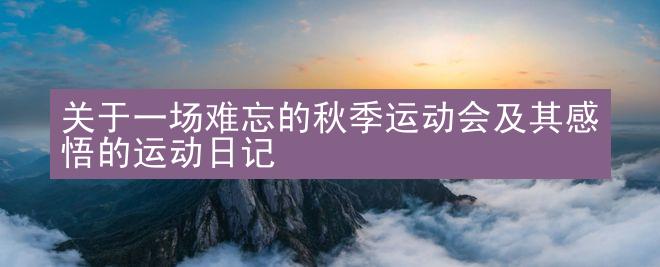 关于一场难忘的秋季运动会及其感悟的运动日记