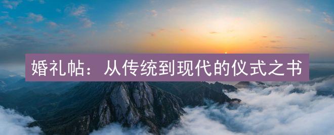 婚礼帖：从传统到现代的仪式之书