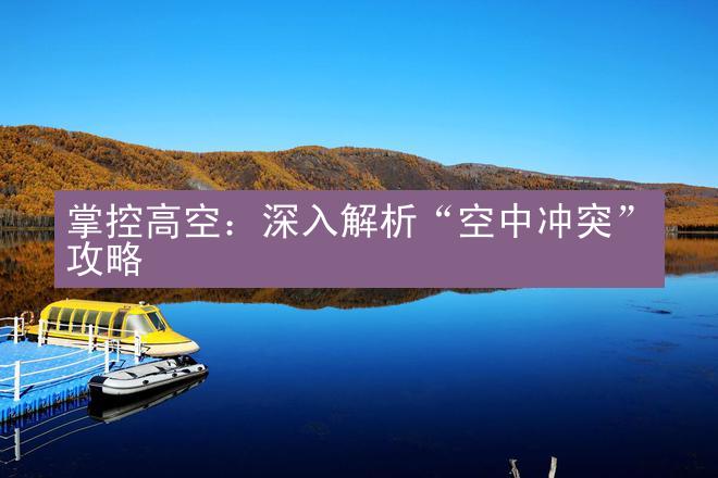 掌控高空：深入解析“空中冲突”攻略