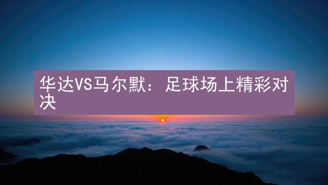 华达VS马尔默：足球场上精彩对决