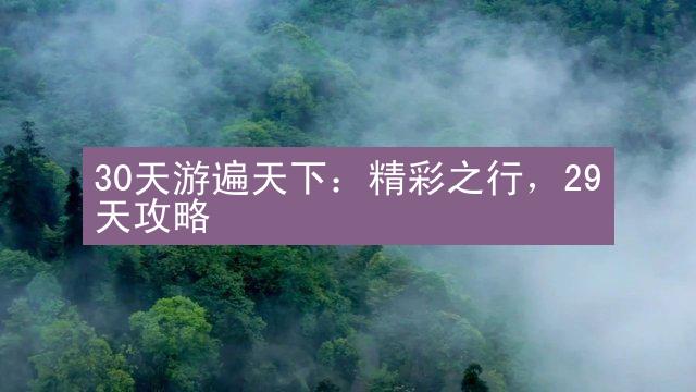 30天游遍天下：精彩之行，29天攻略