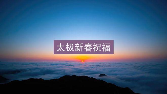 太极新春祝福